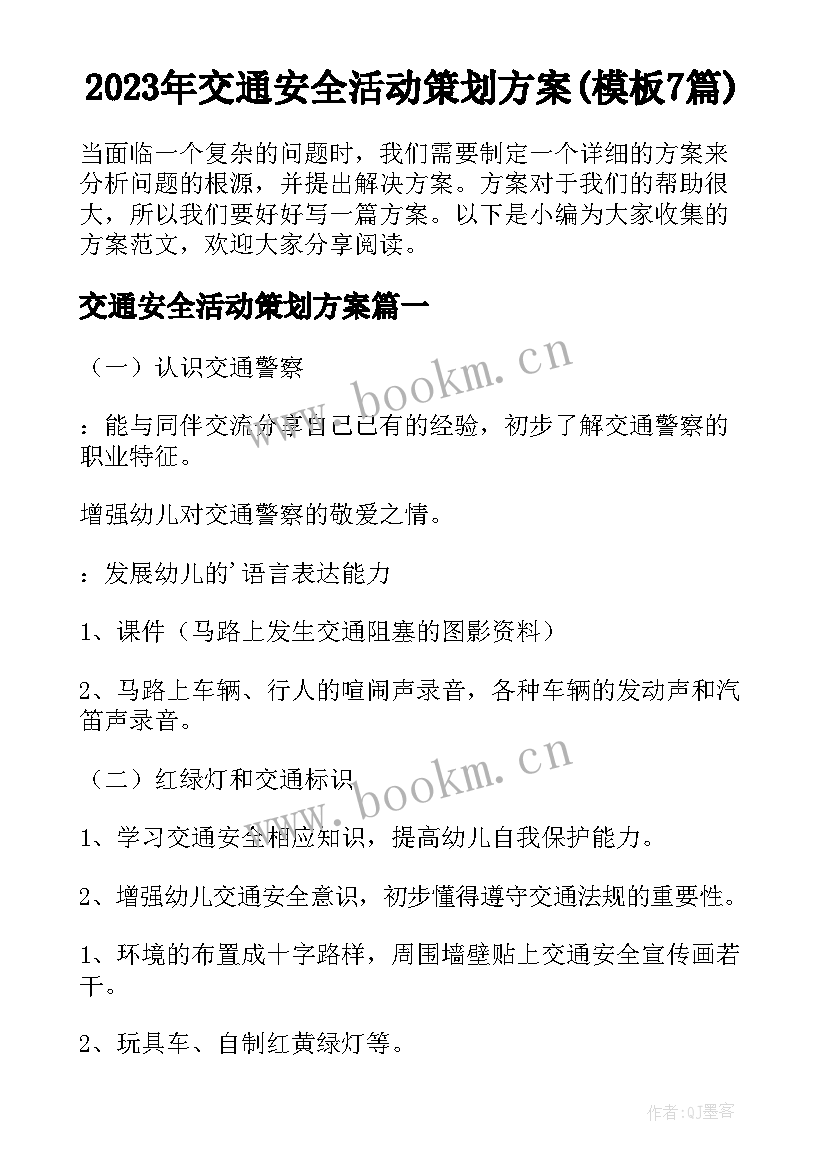 2023年交通安全活动策划方案(模板7篇)