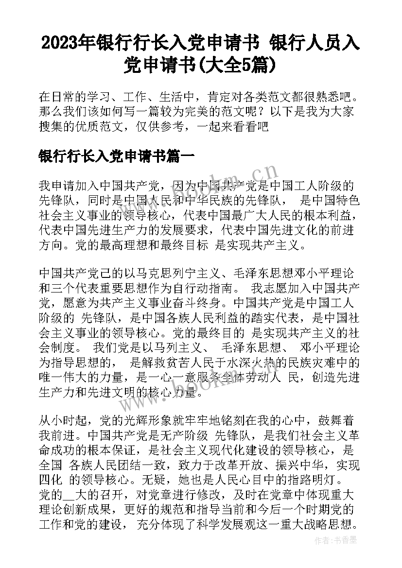 2023年银行行长入党申请书 银行人员入党申请书(大全5篇)