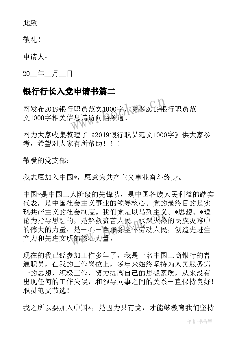 2023年银行行长入党申请书 银行人员入党申请书(大全5篇)