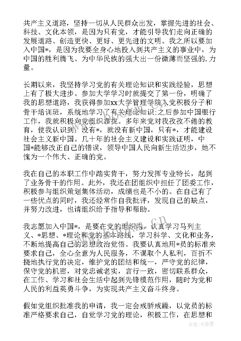 2023年银行行长入党申请书 银行人员入党申请书(大全5篇)