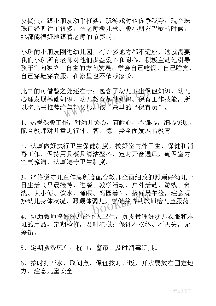 最新保育读书笔记 保育员读书笔记(大全5篇)