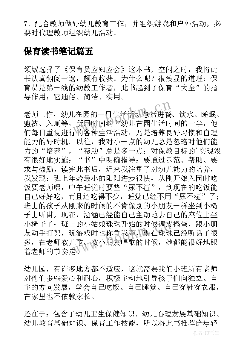 最新保育读书笔记 保育员读书笔记(大全5篇)