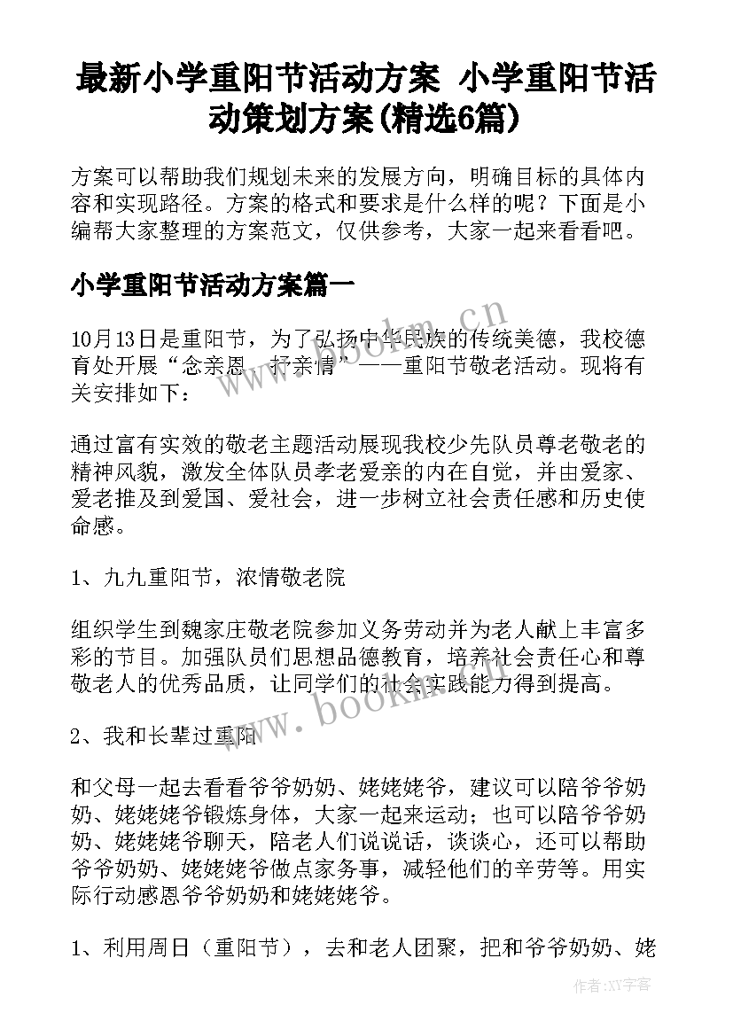 最新小学重阳节活动方案 小学重阳节活动策划方案(精选6篇)