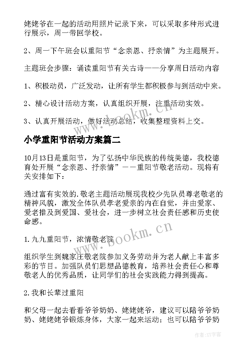 最新小学重阳节活动方案 小学重阳节活动策划方案(精选6篇)