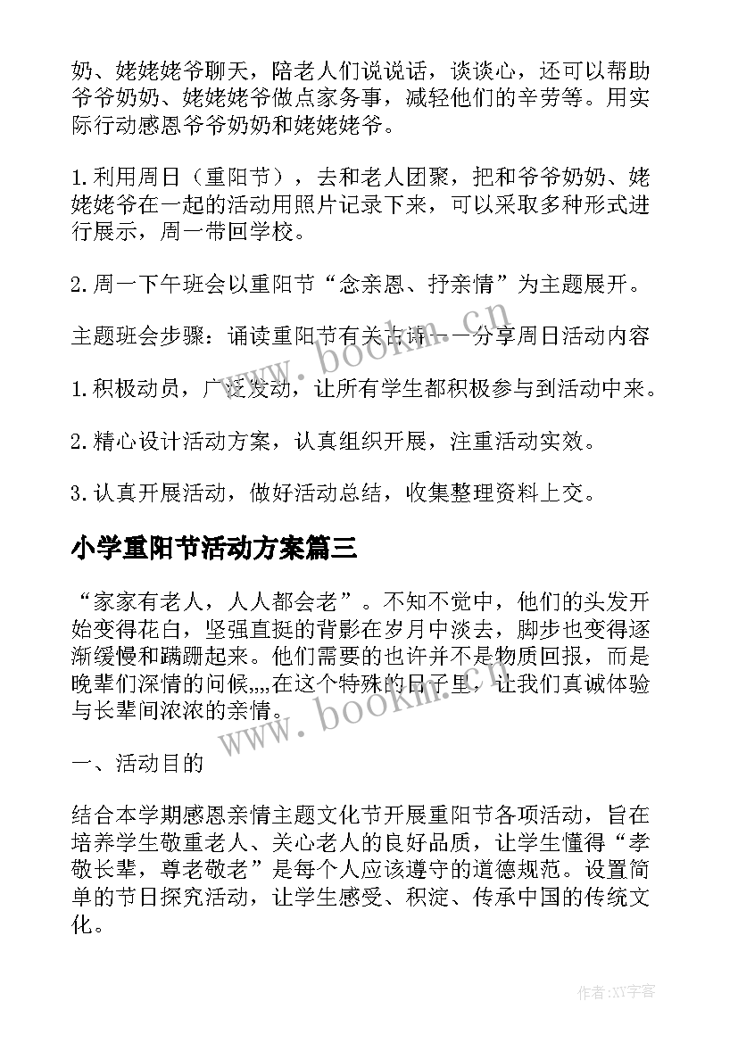 最新小学重阳节活动方案 小学重阳节活动策划方案(精选6篇)