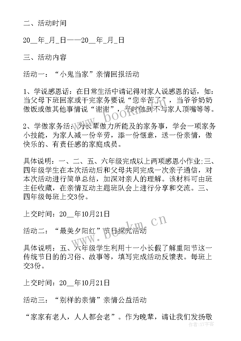 最新小学重阳节活动方案 小学重阳节活动策划方案(精选6篇)