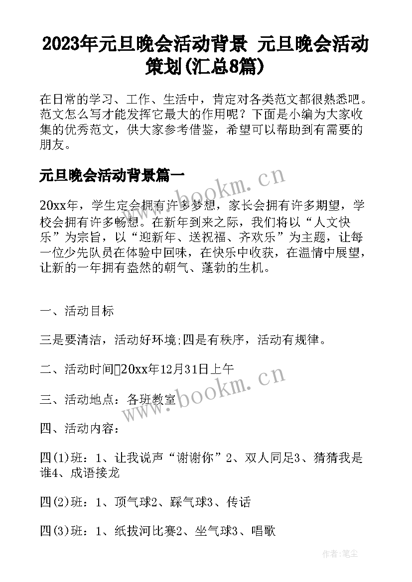 2023年元旦晚会活动背景 元旦晚会活动策划(汇总8篇)