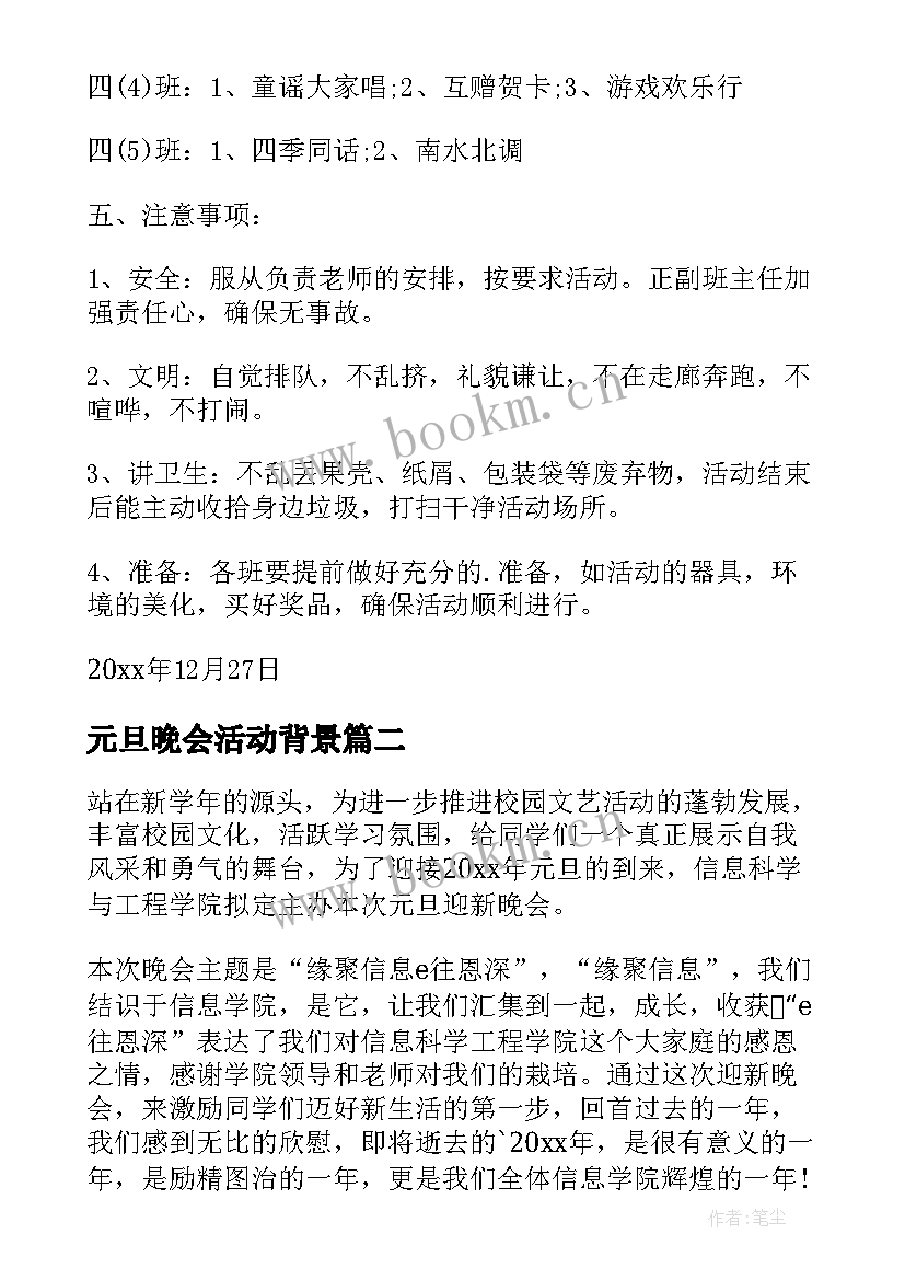 2023年元旦晚会活动背景 元旦晚会活动策划(汇总8篇)