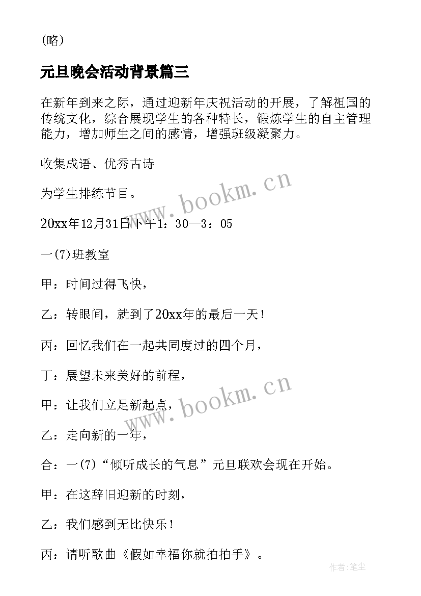 2023年元旦晚会活动背景 元旦晚会活动策划(汇总8篇)