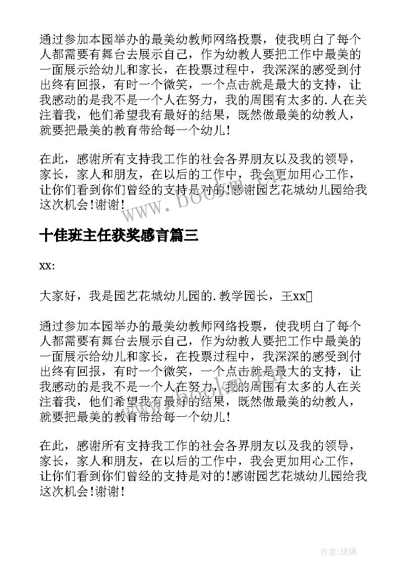 2023年十佳班主任获奖感言(优秀5篇)