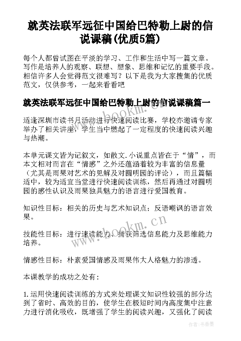 就英法联军远征中国给巴特勒上尉的信说课稿(优质5篇)