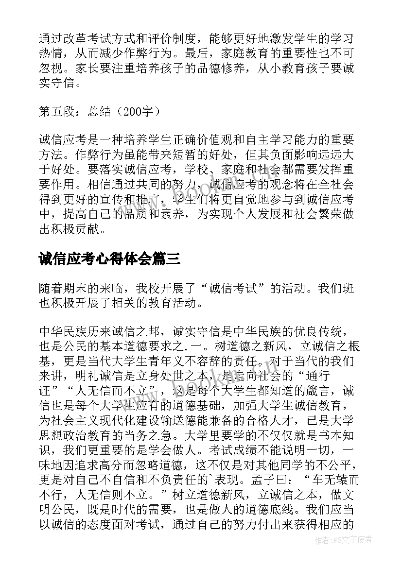 最新诚信应考心得体会(大全5篇)