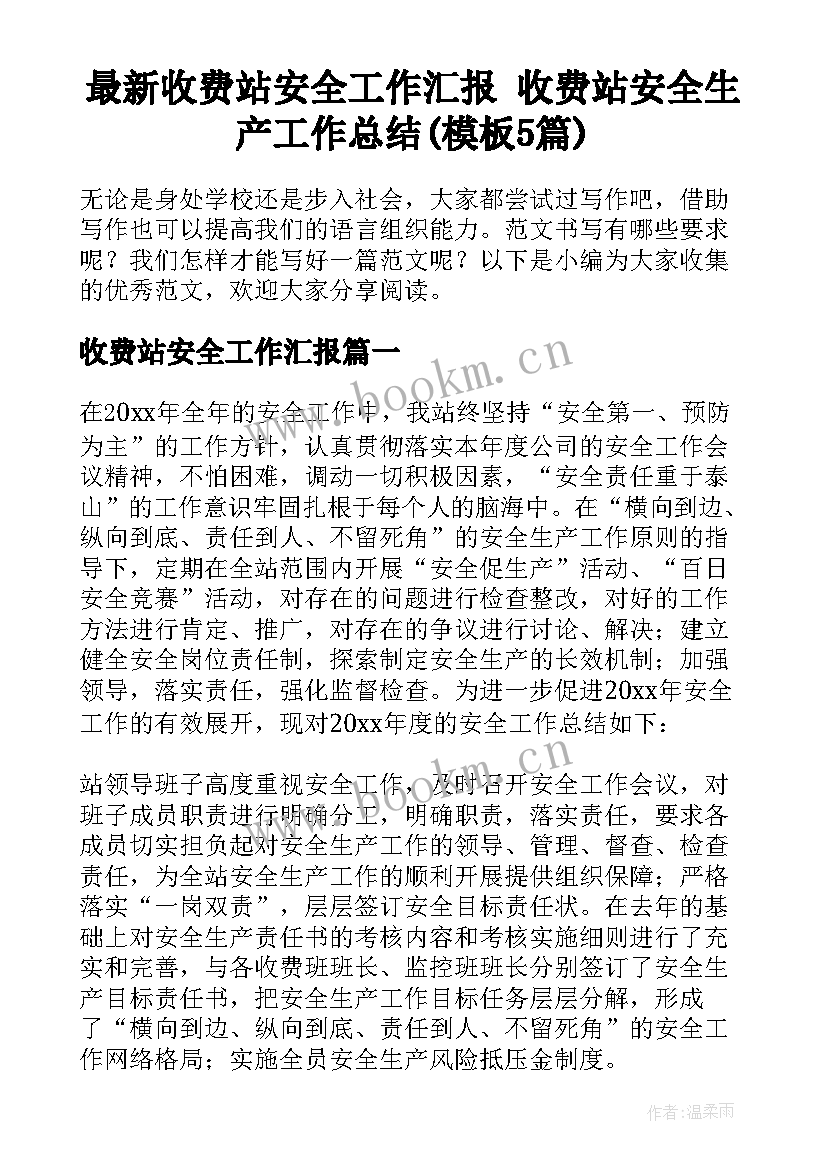 最新收费站安全工作汇报 收费站安全生产工作总结(模板5篇)