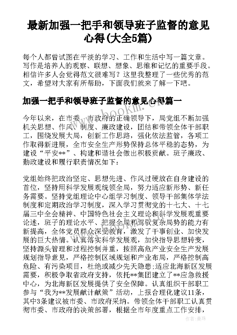 最新加强一把手和领导班子监督的意见心得(大全5篇)