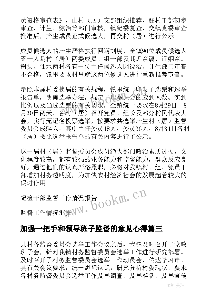 最新加强一把手和领导班子监督的意见心得(大全5篇)