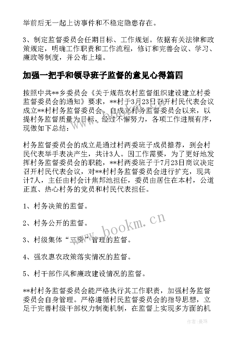 最新加强一把手和领导班子监督的意见心得(大全5篇)