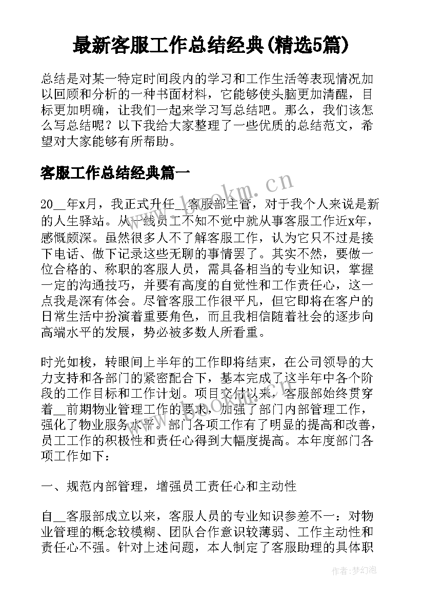 最新客服工作总结经典(精选5篇)