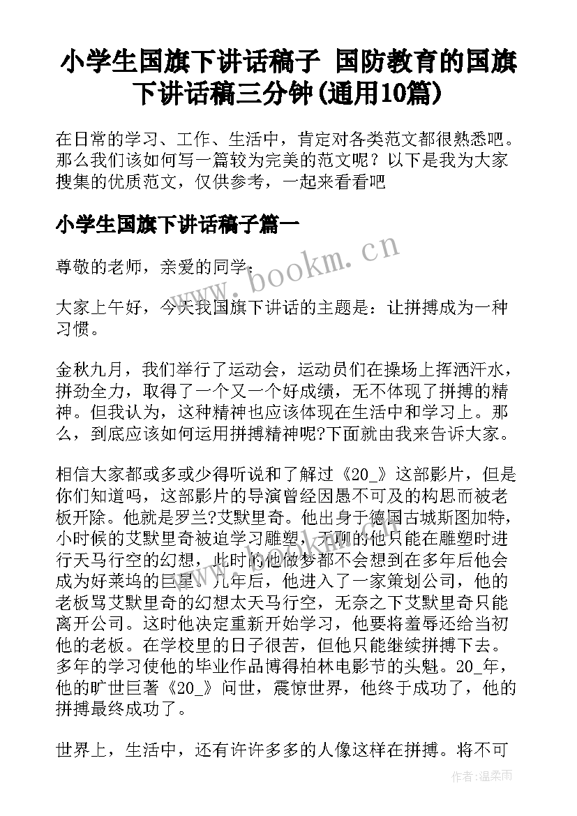 小学生国旗下讲话稿子 国防教育的国旗下讲话稿三分钟(通用10篇)