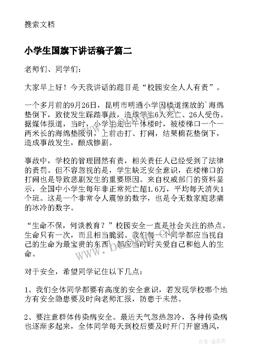 小学生国旗下讲话稿子 国防教育的国旗下讲话稿三分钟(通用10篇)