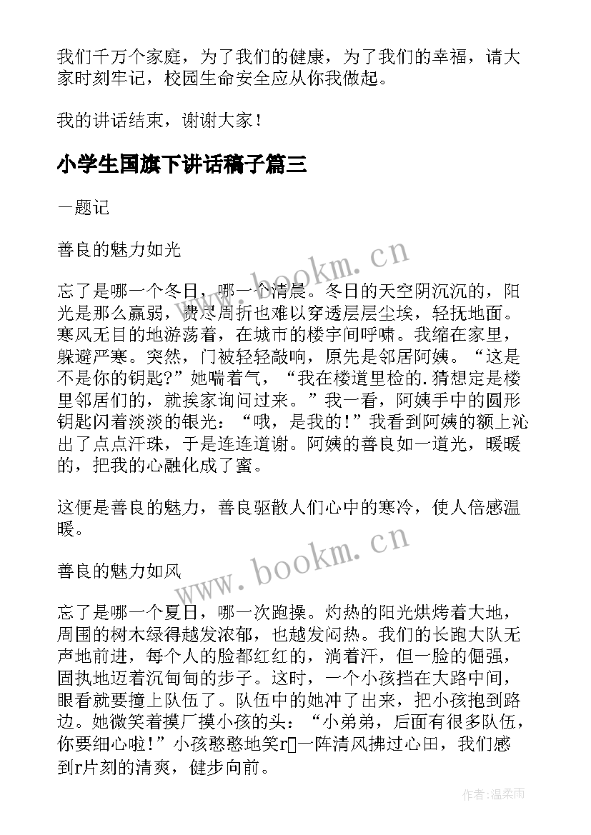 小学生国旗下讲话稿子 国防教育的国旗下讲话稿三分钟(通用10篇)