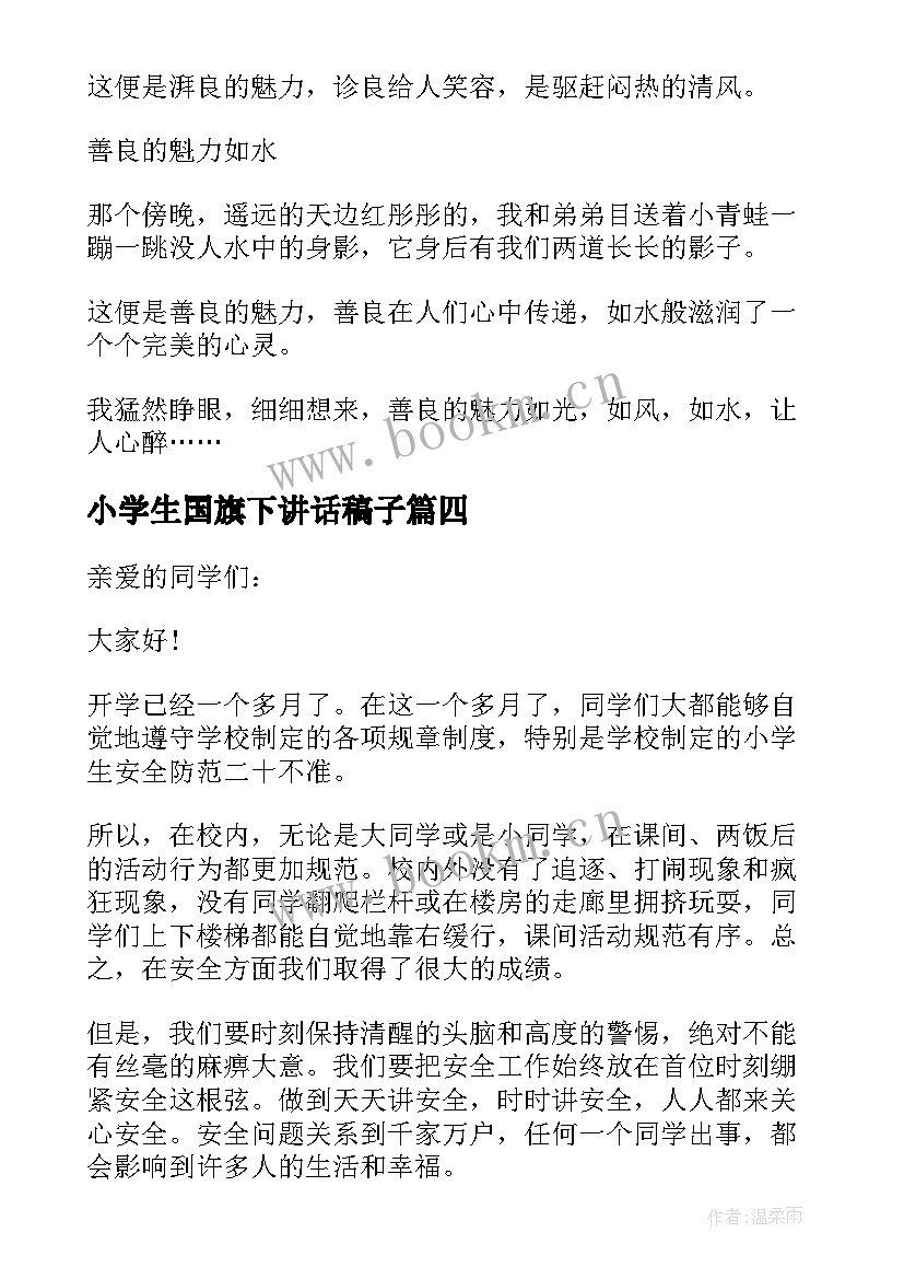 小学生国旗下讲话稿子 国防教育的国旗下讲话稿三分钟(通用10篇)