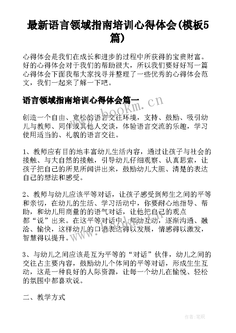 最新语言领域指南培训心得体会(模板5篇)