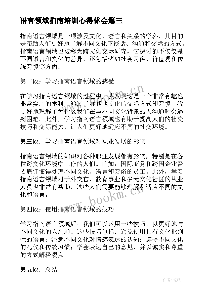 最新语言领域指南培训心得体会(模板5篇)