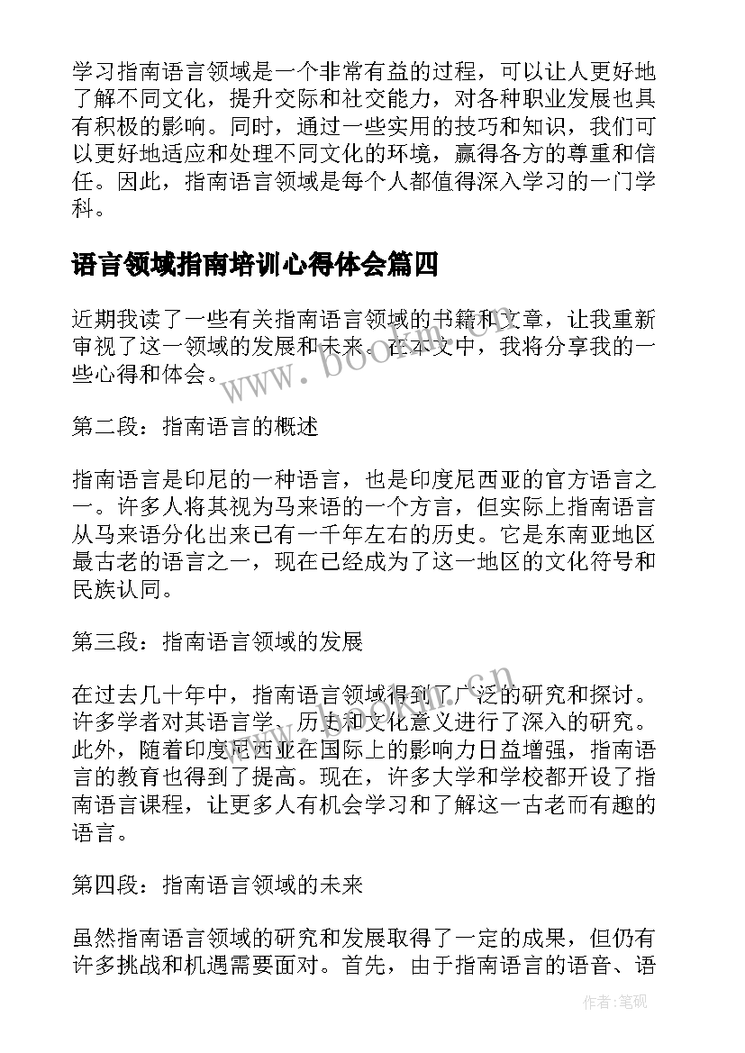 最新语言领域指南培训心得体会(模板5篇)