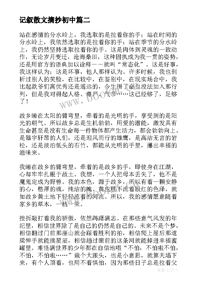 最新记叙散文摘抄初中(大全5篇)