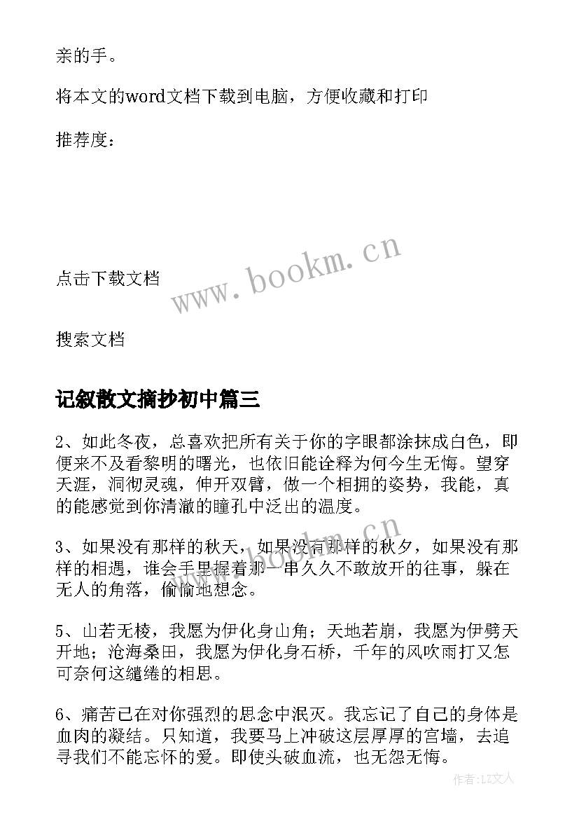 最新记叙散文摘抄初中(大全5篇)