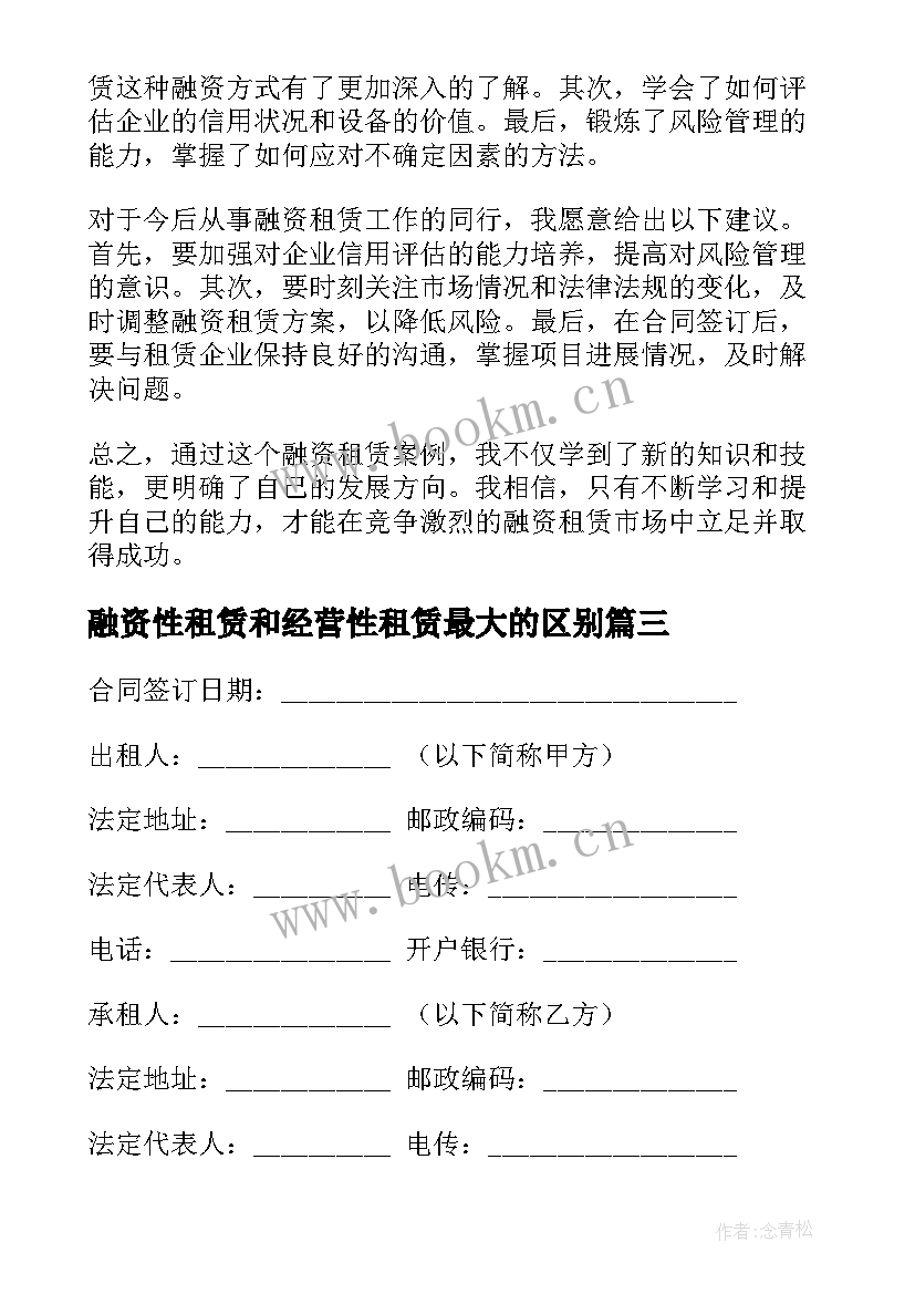 2023年融资性租赁和经营性租赁最大的区别 融资租赁线上学习心得体会(优质8篇)