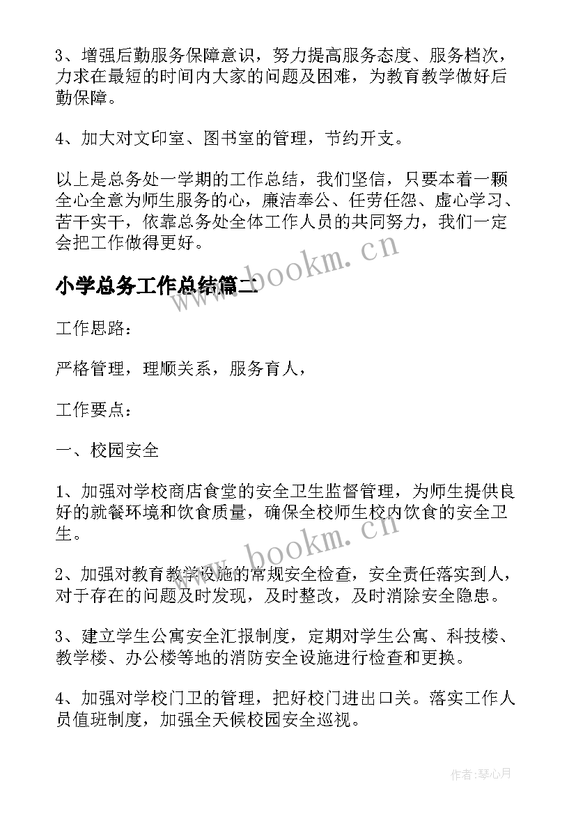 2023年小学总务工作总结(模板5篇)