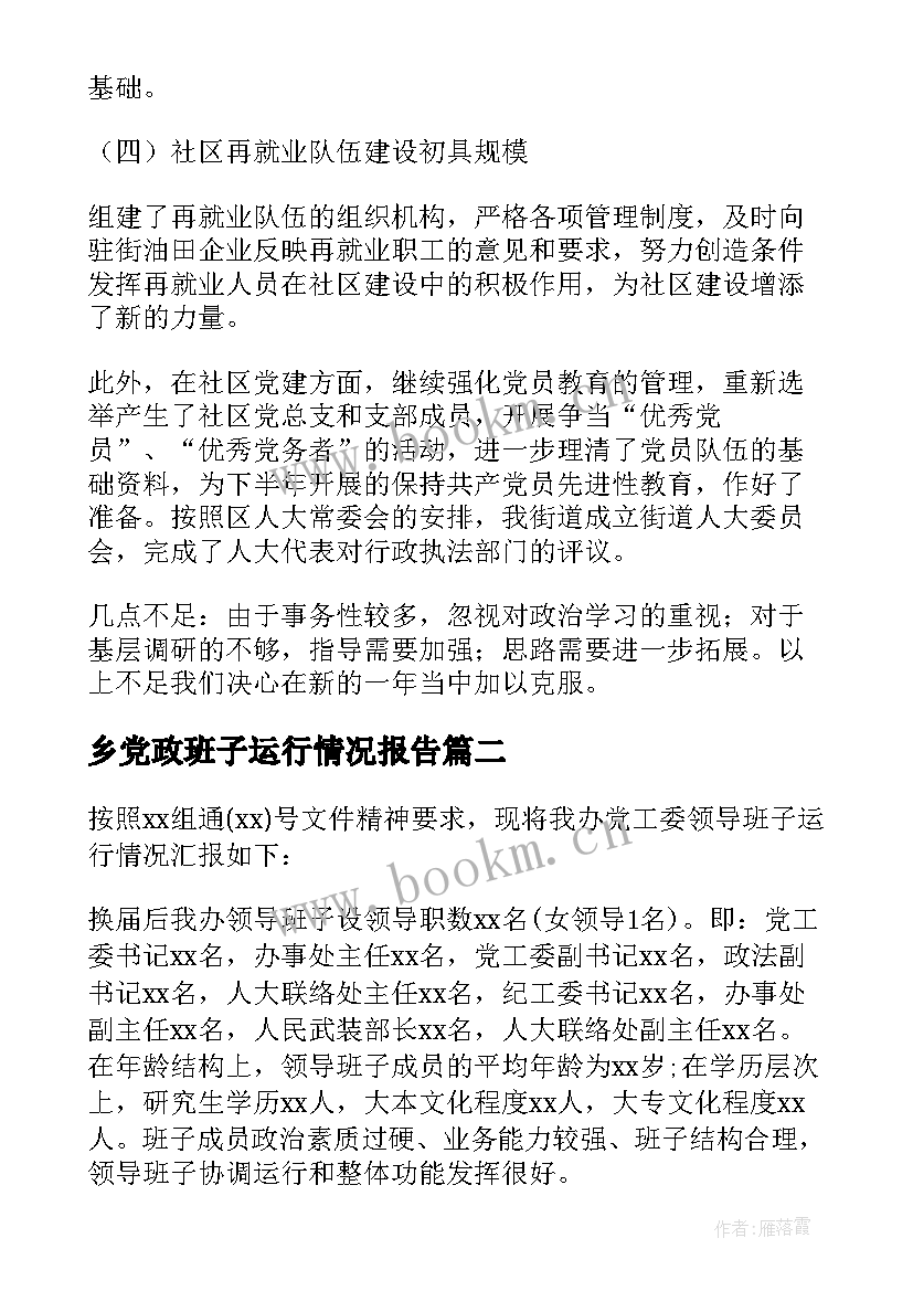 2023年乡党政班子运行情况报告(优质5篇)