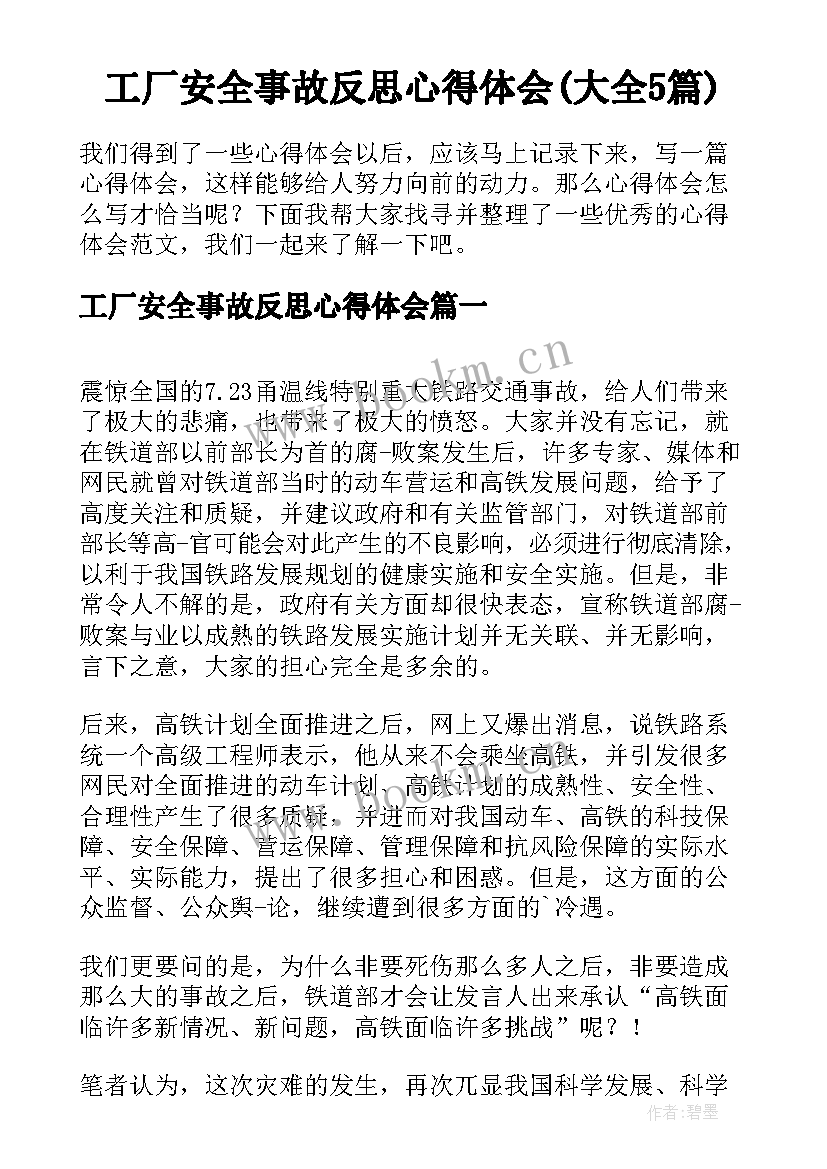 工厂安全事故反思心得体会(大全5篇)