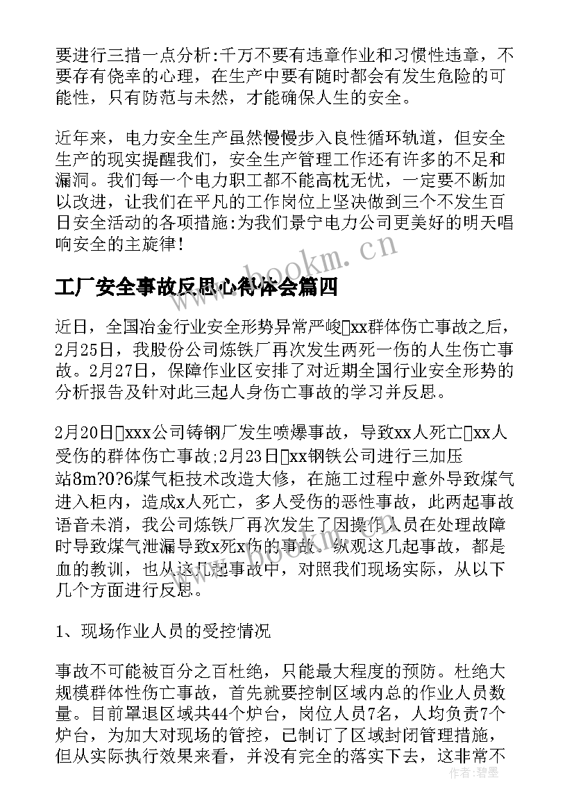 工厂安全事故反思心得体会(大全5篇)