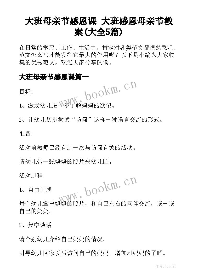 大班母亲节感恩课 大班感恩母亲节教案(大全5篇)