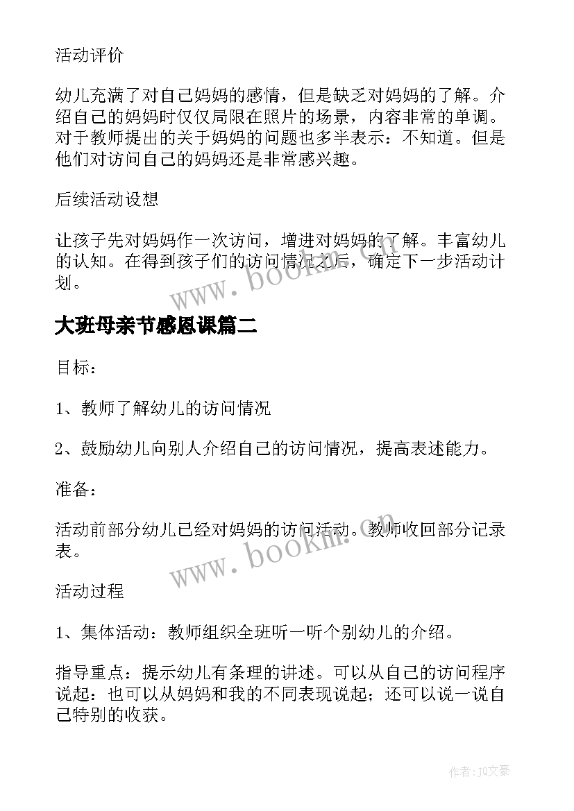 大班母亲节感恩课 大班感恩母亲节教案(大全5篇)