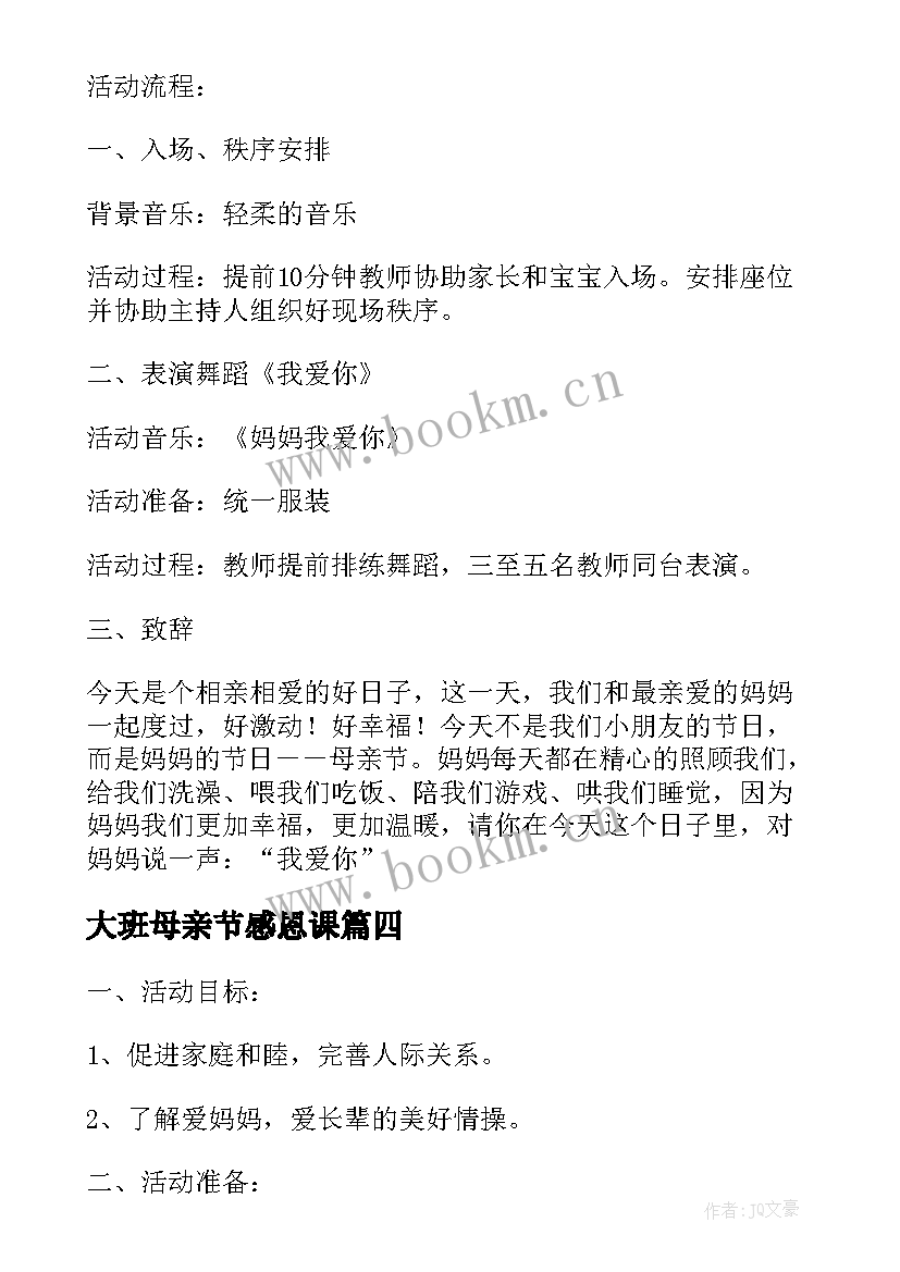 大班母亲节感恩课 大班感恩母亲节教案(大全5篇)