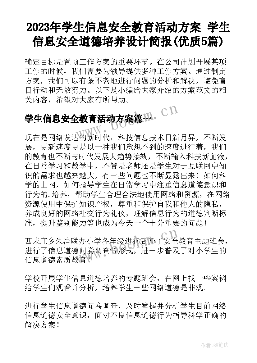 2023年学生信息安全教育活动方案 学生信息安全道德培养设计简报(优质5篇)