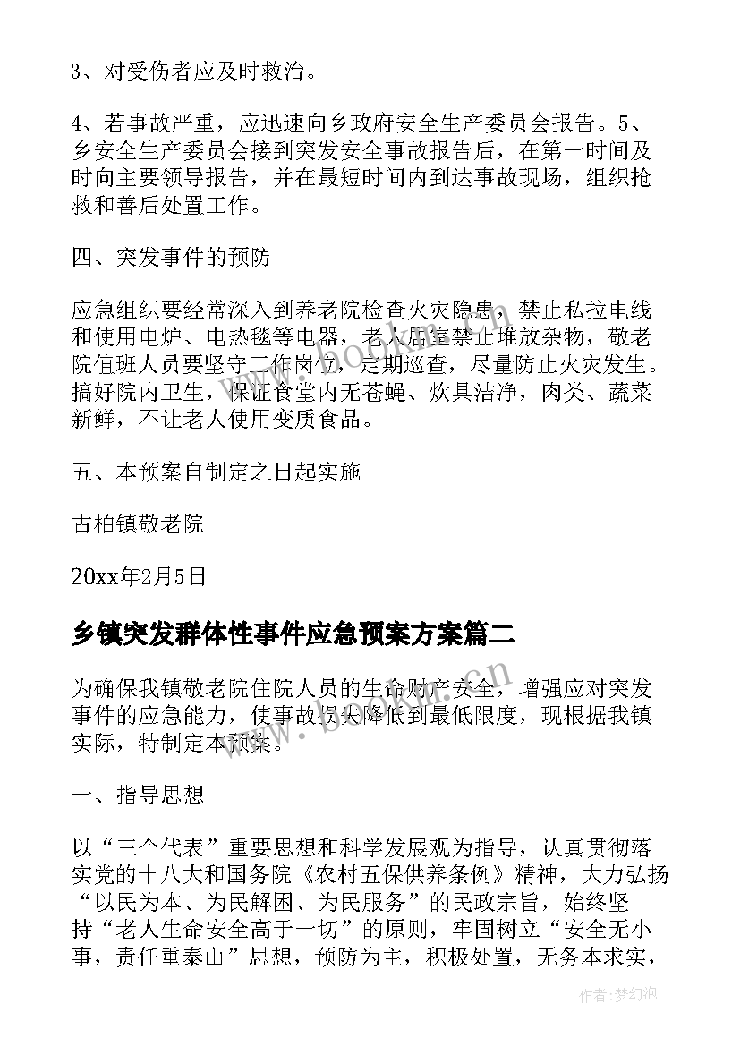 乡镇突发群体性事件应急预案方案 乡镇突发事件应急预案(通用5篇)