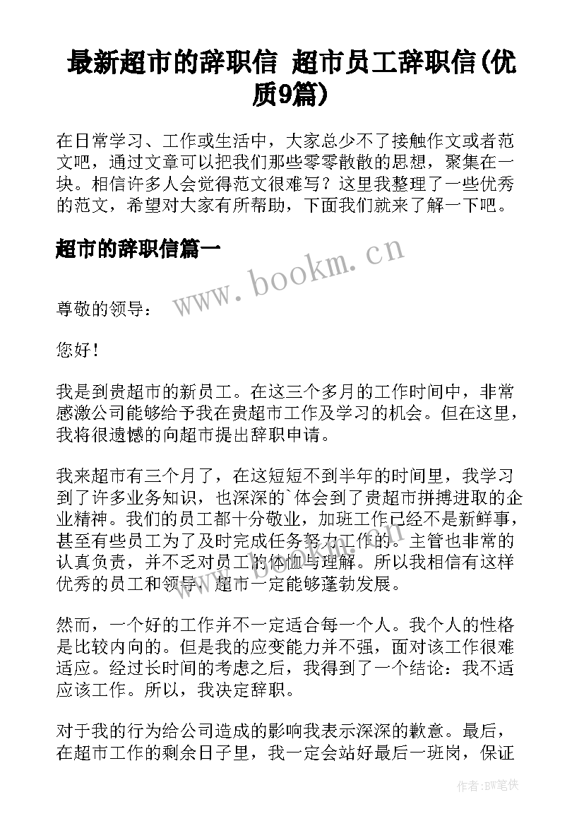 最新超市的辞职信 超市员工辞职信(优质9篇)