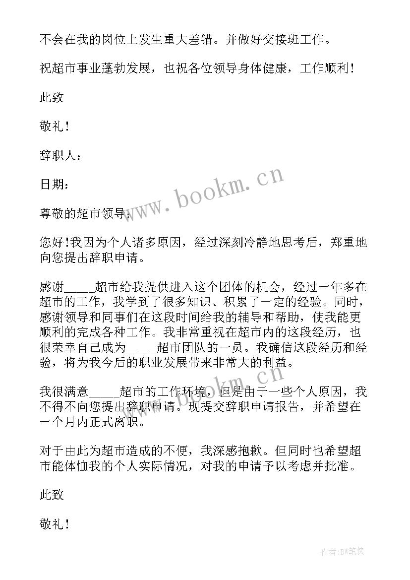 最新超市的辞职信 超市员工辞职信(优质9篇)