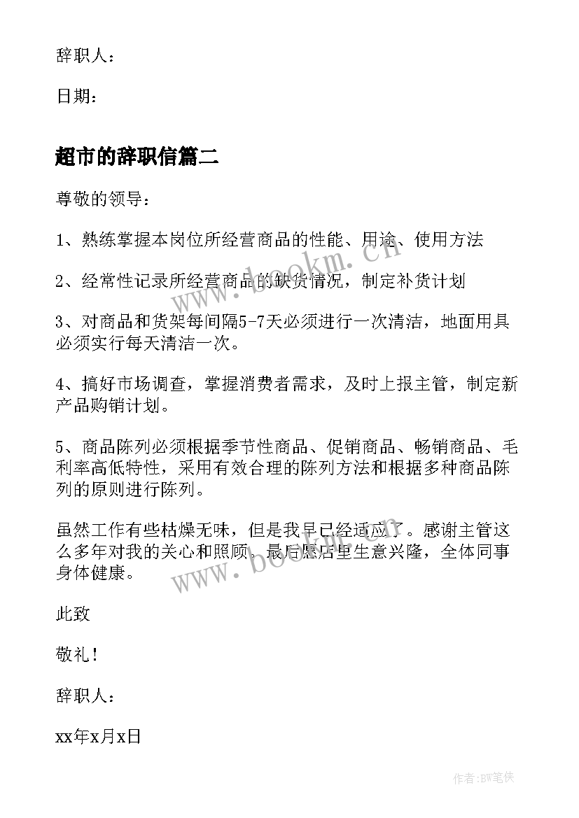 最新超市的辞职信 超市员工辞职信(优质9篇)