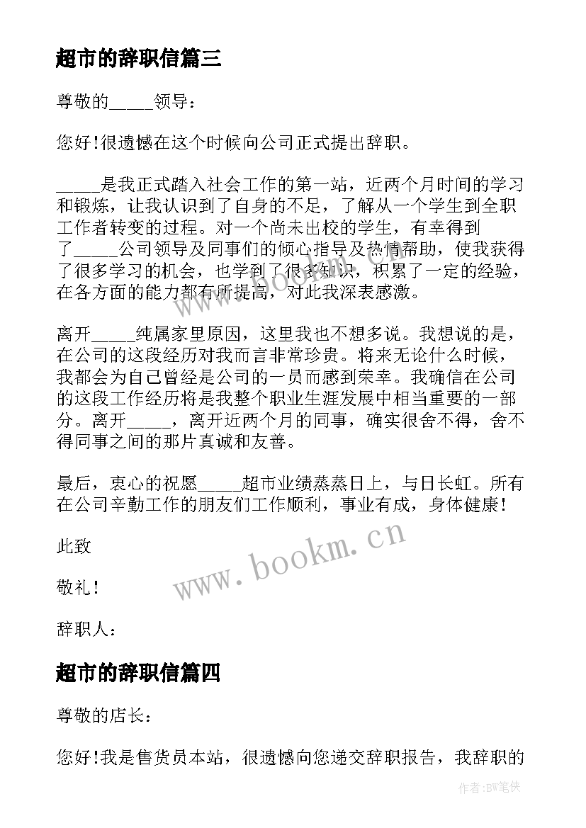 最新超市的辞职信 超市员工辞职信(优质9篇)