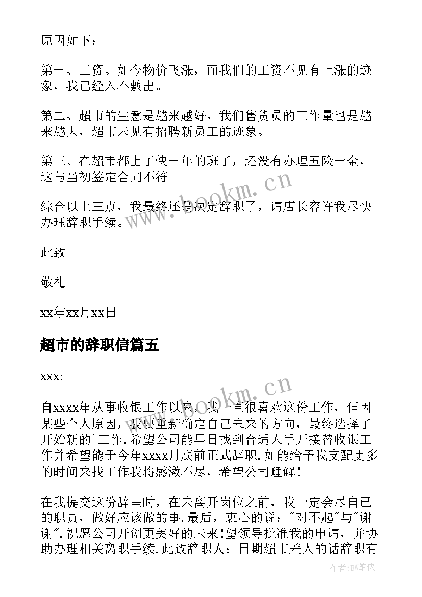 最新超市的辞职信 超市员工辞职信(优质9篇)