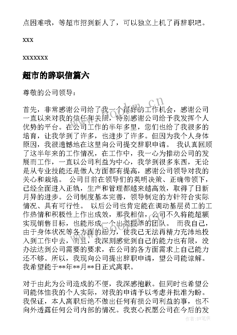 最新超市的辞职信 超市员工辞职信(优质9篇)