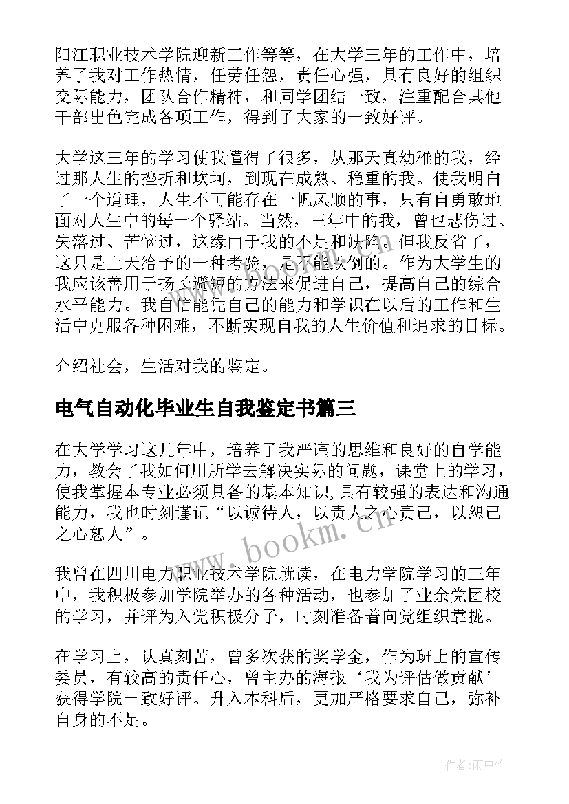 电气自动化毕业生自我鉴定书 电气自动化毕业生自我鉴定(汇总5篇)