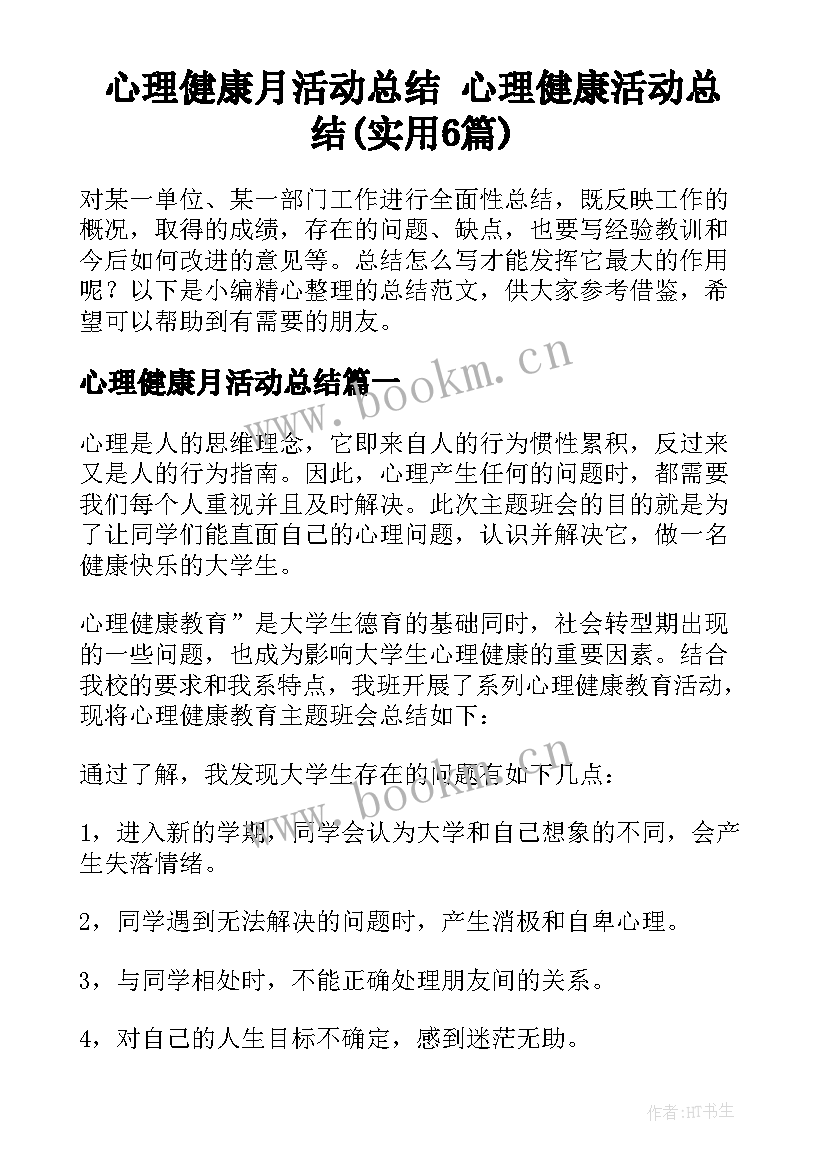 心理健康月活动总结 心理健康活动总结(实用6篇)