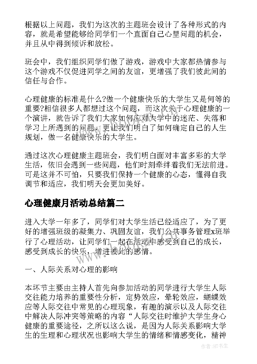 心理健康月活动总结 心理健康活动总结(实用6篇)