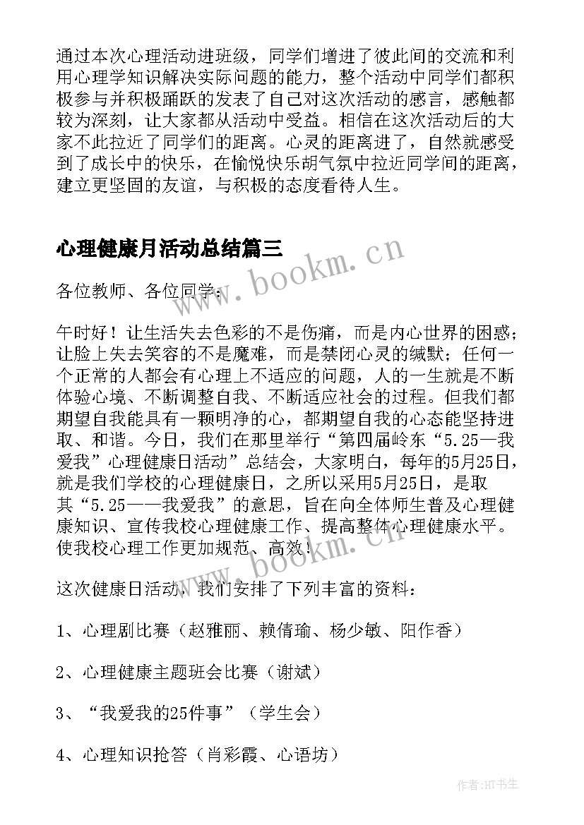 心理健康月活动总结 心理健康活动总结(实用6篇)